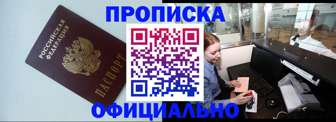 прописка штамп в Белорецке