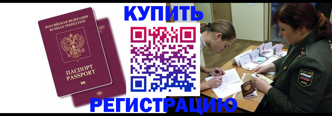 прописка законно в Белорецке